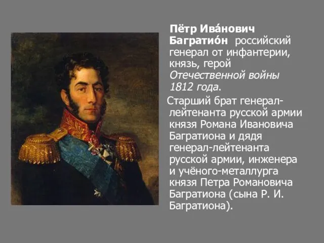 Пётр Ива́нович Багратио́н российский генерал от инфантерии, князь, герой Отечественной войны 1812
