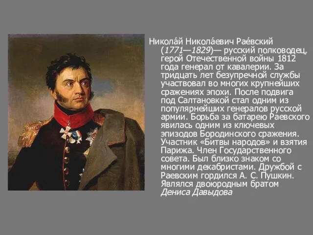 Никола́й Никола́евич Рае́вский (1771—1829)— русский полководец, герой Отечественной войны 1812 года генерал