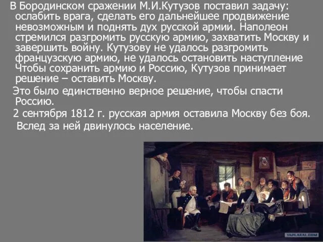 В Бородинском сражении М.И.Кутузов поставил задачу: ослабить врага, сделать его дальнейшее продвижение