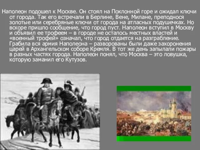 Наполеон подошел к Москве. Он стоял на Поклонной горе и ожидал ключи