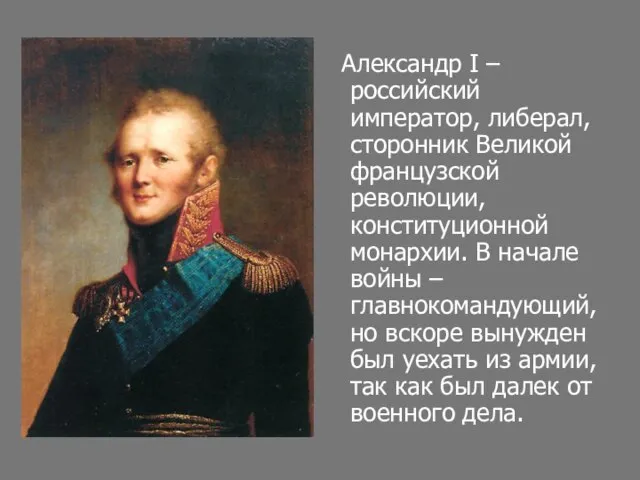 Александр I – российский император, либерал, сторонник Великой французской революции, конституционной монархии.