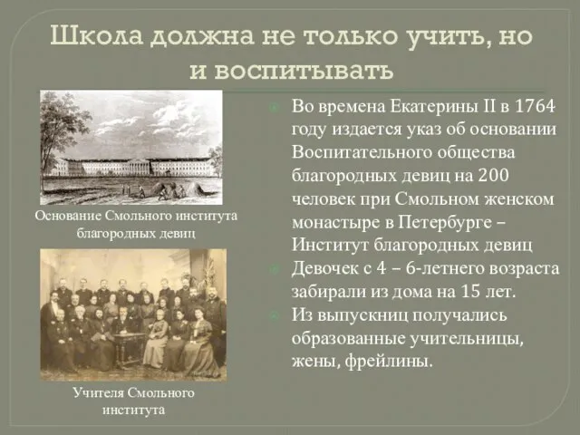 Школа должна не только учить, но и воспитывать Во времена Екатерины ІІ