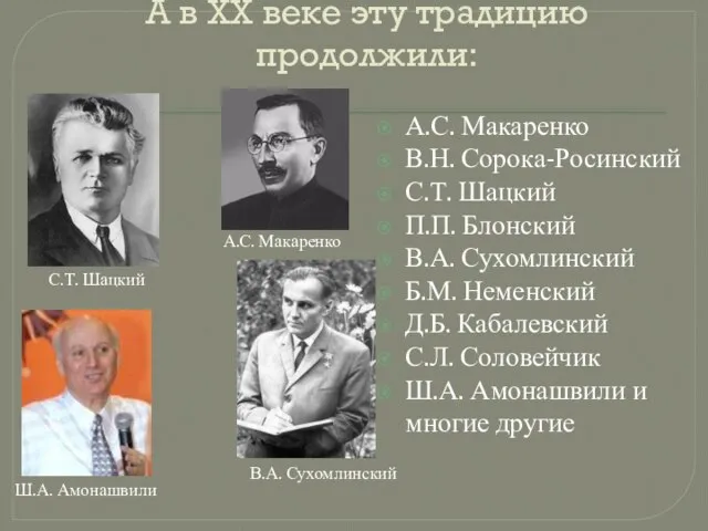А в ХХ веке эту традицию продолжили: А.С. Макаренко В.Н. Сорока-Росинский С.Т.