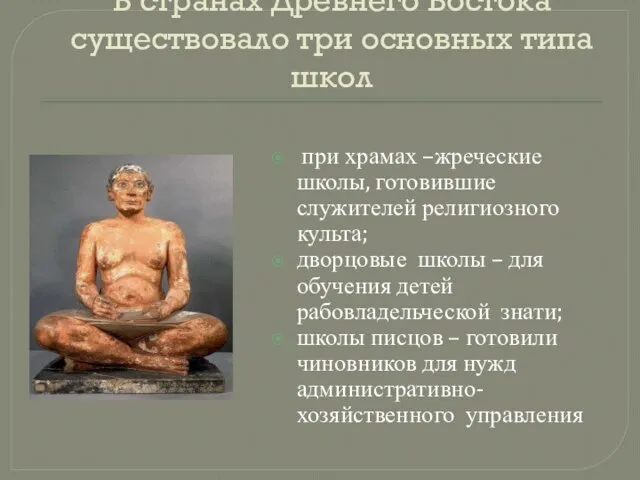 В странах Древнего Востока существовало три основных типа школ при храмах –жреческие