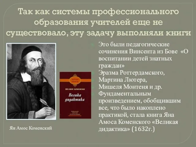 Так как системы профессионального образования учителей еще не существовало, эту задачу выполняли