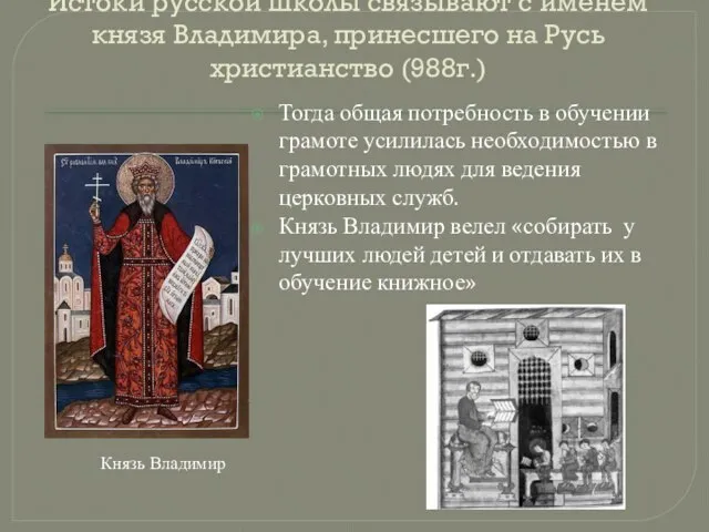 Истоки русской школы связывают с именем князя Владимира, принесшего на Русь христианство