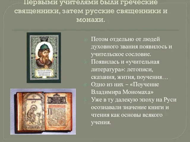 Первыми учителями были греческие священники, затем русские священники и монахи. Потом отдельно