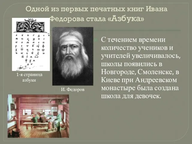 Одной из первых печатных книг Ивана Федорова стала «Азбука» С течением времени