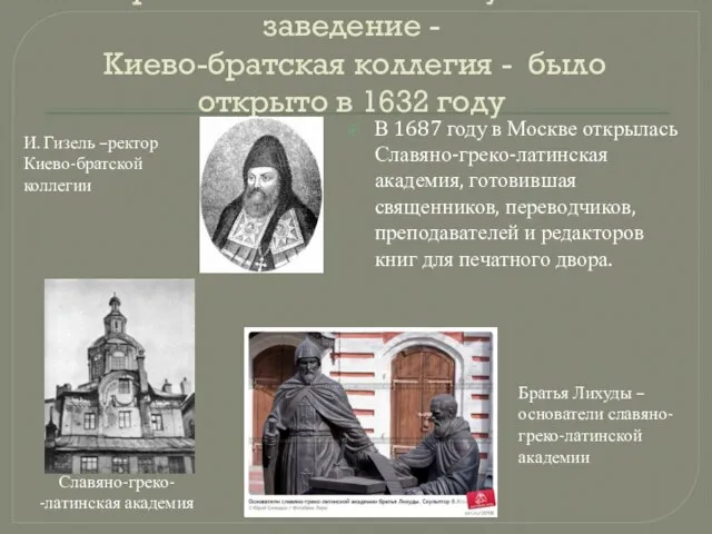 Первое в России высшее учебное заведение - Киево-братская коллегия - было открыто