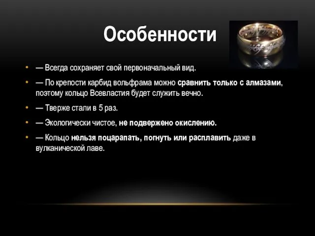 — Всегда сохраняет свой первоначальный вид. — По крепости карбид вольфрама можно