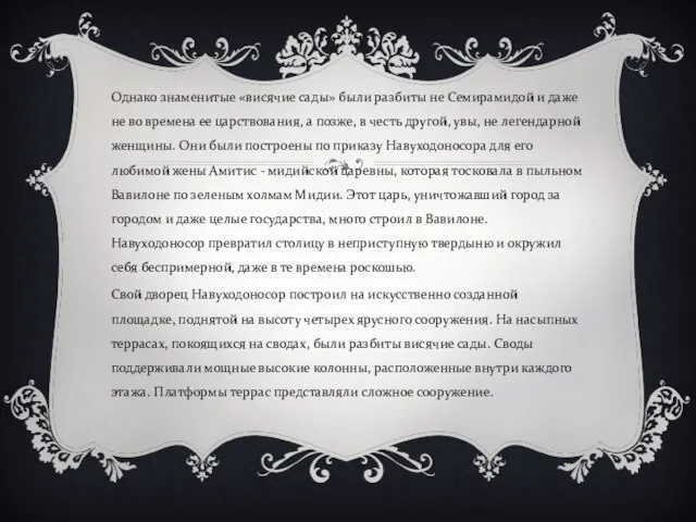 Однако знаменитые «висячие сады» были разбиты не Семирамидой и даже не во