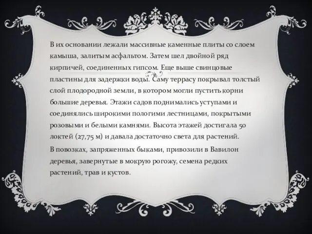 В их основании лежали массивные каменные плиты со слоем камыша, залитым асфальтом.