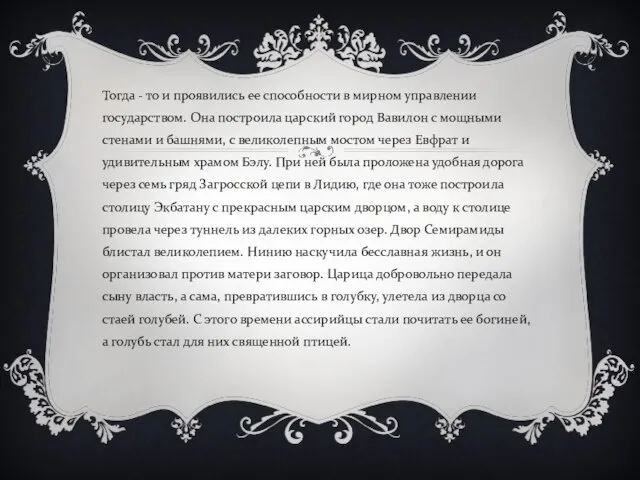 Тогда - то и проявились ее способности в мирном управлении государством. Она