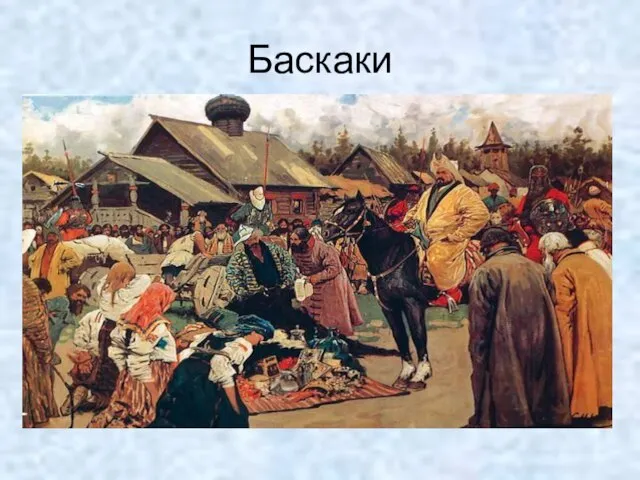 Баскаки