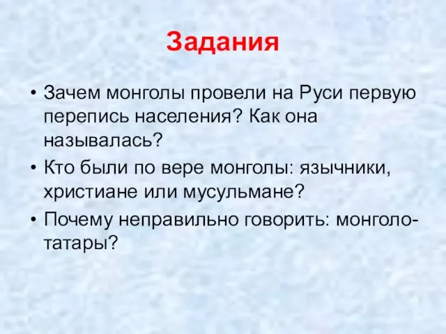 Задания Зачем монголы провели на Руси первую перепись населения? Как она называлась?