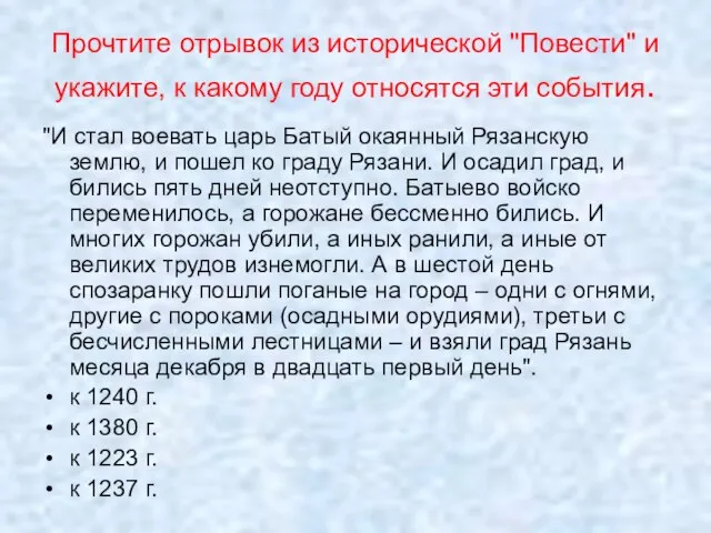 Прочтите отрывок из исторической "Повести" и укажите, к какому году относятся эти