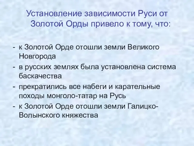 Установление зависимости Руси от Золотой Орды привело к тому, что: к Золотой