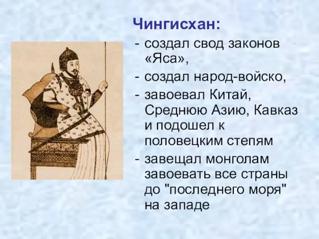 Чингисхан: создал свод законов «Яса», создал народ-войско, завоевал Китай, Среднюю Азию, Кавказ