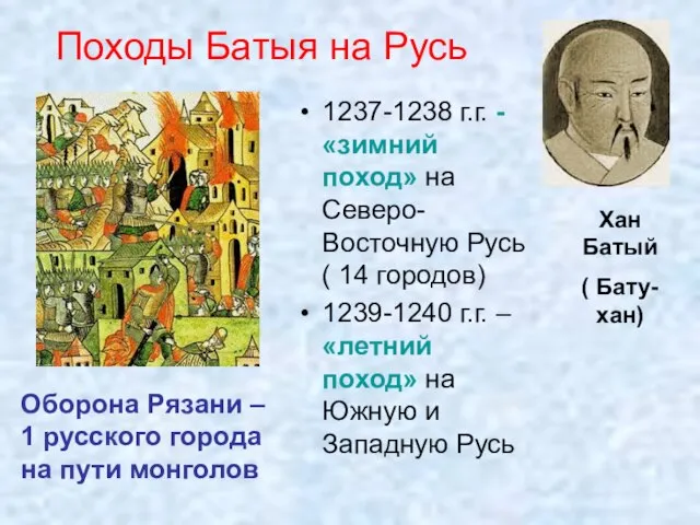 Походы Батыя на Русь 1237-1238 г.г. -«зимний поход» на Северо-Восточную Русь (