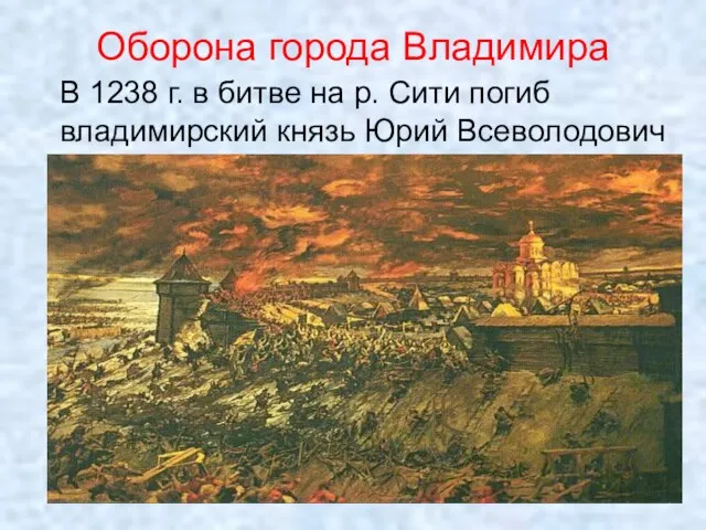 Оборона города Владимира В 1238 г. в битве на р. Сити погиб владимирский князь Юрий Всеволодович