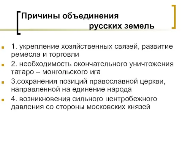 Причины объединения русских земель 1. укрепление хозяйственных связей, развитие ремесла и торговли