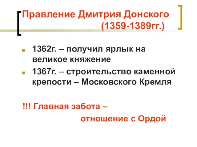 Правление Дмитрия Донского (1359-1389гг.) 1362г. – получил ярлык на великое княжение 1367г.