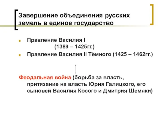 Завершение объединения русских земель в единое государство Правление Василия I (1389 –
