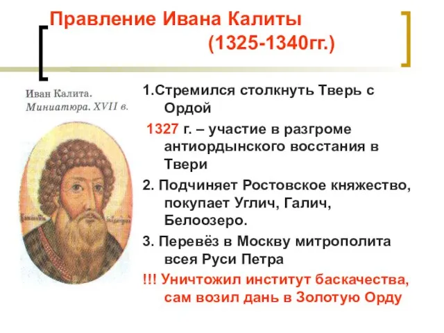 Правление Ивана Калиты (1325-1340гг.) 1.Стремился столкнуть Тверь с Ордой 1327 г. –