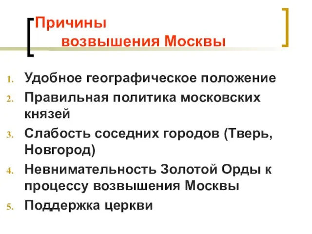 Причины возвышения Москвы Удобное географическое положение Правильная политика московских князей Слабость соседних