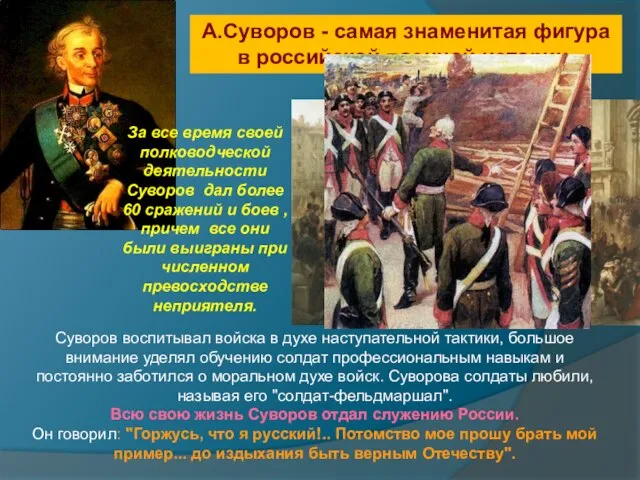 Суворов воспитывал войска в духе наступательной тактики, большое внимание уделял обучению солдат