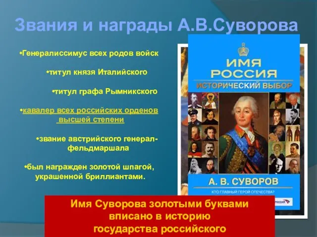 Звания и награды А.В.Суворова Генералиссимус всех родов войск титул князя Италийского титул