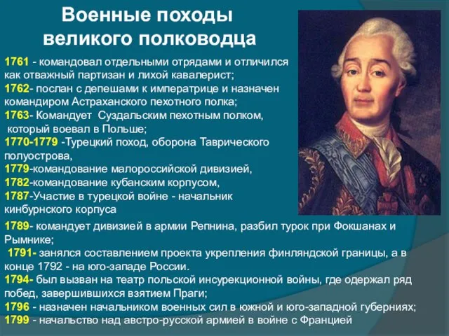 1761 - командовал отдельными отрядами и отличился как отважный партизан и лихой