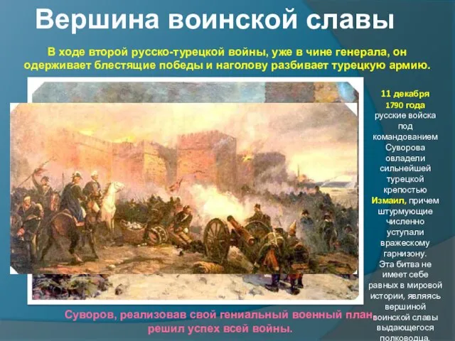 В ходе второй русско-турецкой войны, уже в чине генерала, он одерживает блестящие