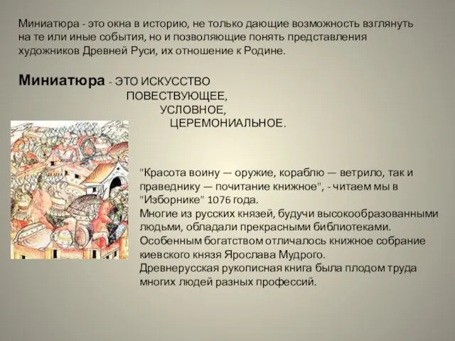 Миниатюра - это окна в историю, не только дающие возможность взглянуть на