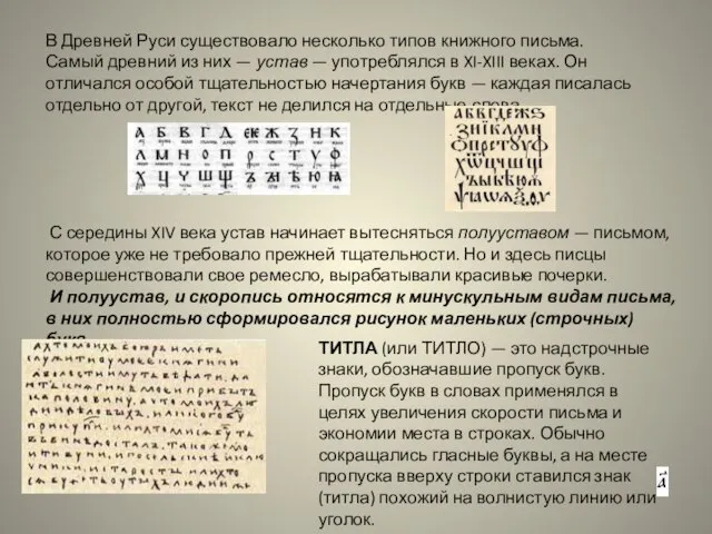 В Древней Руси существовало несколько типов книжного письма. Самый древний из них