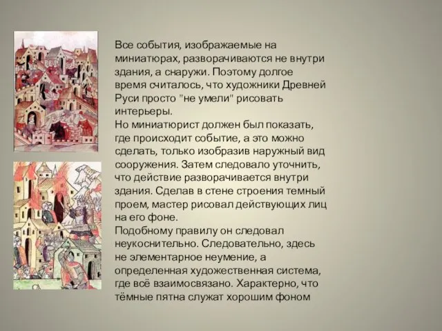 Все события, изображаемые на миниатюрах, разворачиваются не внутри здания, а снаружи. Поэтому