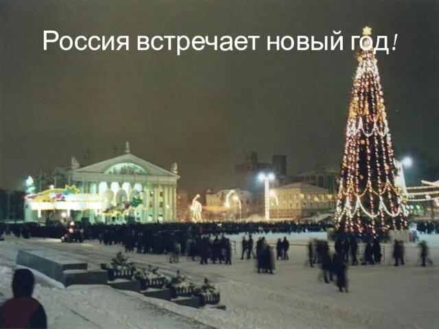 Россия встречает новый год!