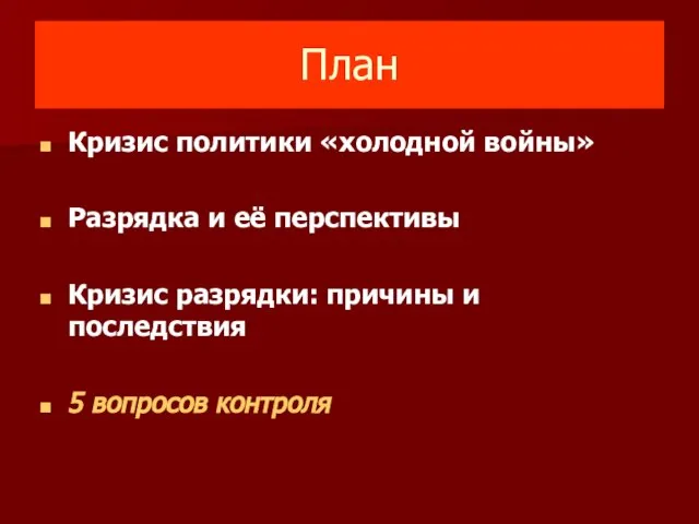 План Кризис политики «холодной войны» Разрядка и её перспективы Кризис разрядки: причины