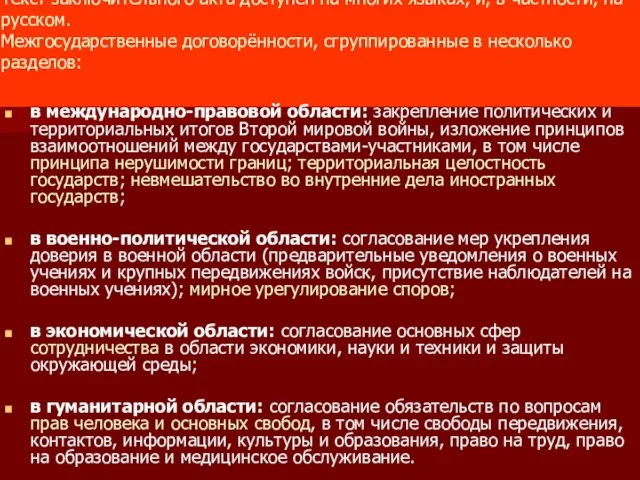 Текст заключительного акта доступен на многих языках, и, в частности, на русском.