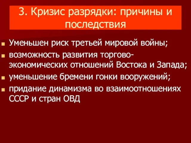 3. Кризис разрядки: причины и последствия Уменьшен риск третьей мировой войны; возможность