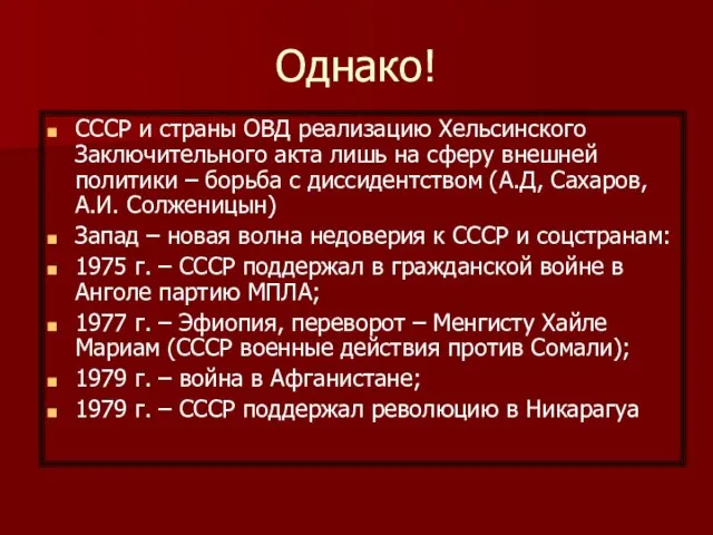 Однако! СССР и страны ОВД реализацию Хельсинского Заключительного акта лишь на сферу