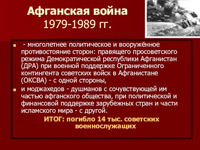 Афганская война 1979-1989 гг. - многолетнее политическое и вооружённое противостояние сторон: правящего