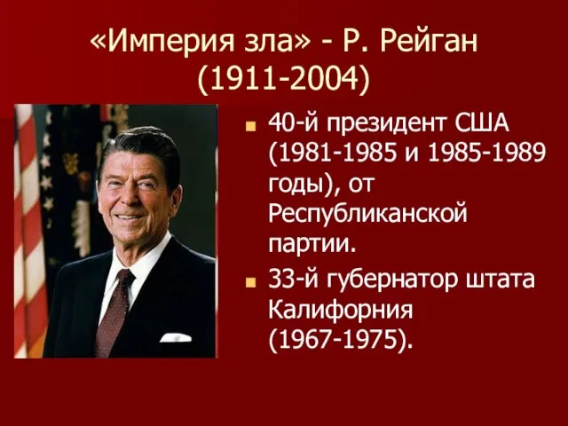 «Империя зла» - Р. Рейган (1911-2004) 40-й президент США (1981-1985 и 1985-1989