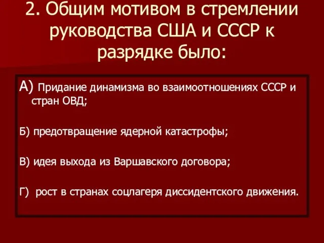 2. Общим мотивом в стремлении руководства США и СССР к разрядке было: