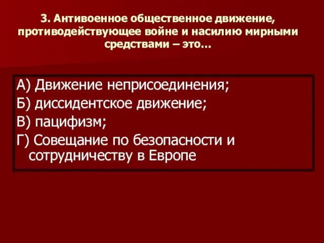 3. Антивоенное общественное движение, противодействующее войне и насилию мирными средствами – это…