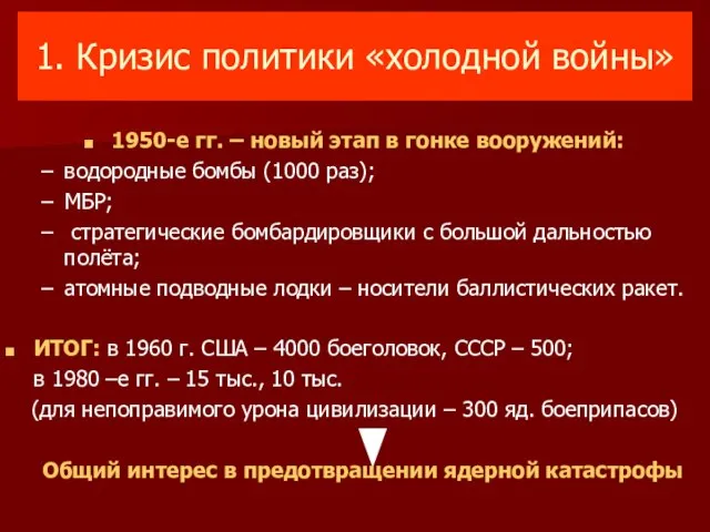 1. Кризис политики «холодной войны» 1950-е гг. – новый этап в гонке