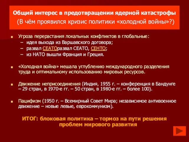 Общий интерес в предотвращении ядерной катастрофы (В чём проявился кризис политики «холодной