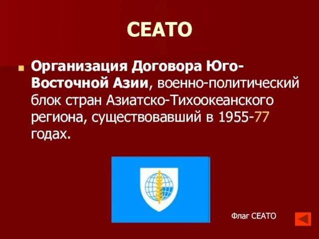 СЕАТО Организация Договора Юго-Восточной Азии, военно-политический блок стран Азиатско-Тихоокеанского региона, существовавший в 1955-77 годах. Флаг СЕАТО