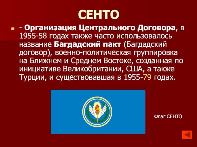 СЕНТО - Организация Центрального Договора, в 1955-58 годах также часто использовалось название