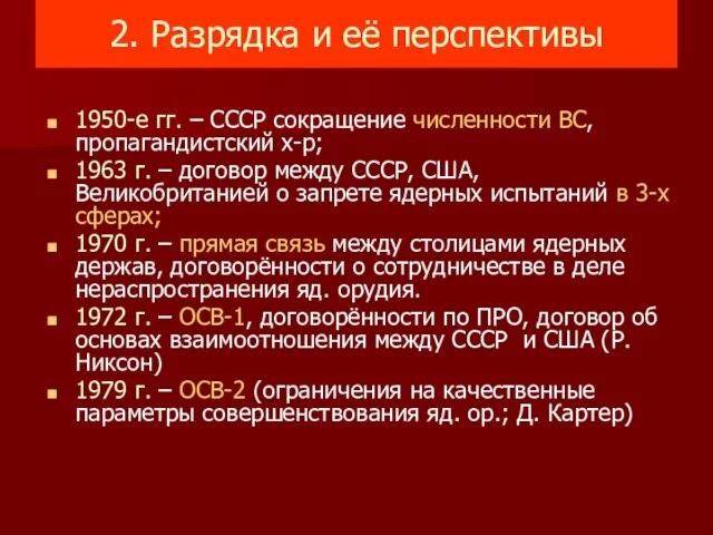 2. Разрядка и её перспективы 1950-е гг. – СССР сокращение численности ВС,